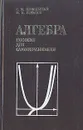 Алгебра. Пособие для самообразования - Потапов Михаил Константинович, Никольский Сергей Михайлович