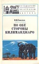 По обе стороны Килиманджаро - В. И. Савельев