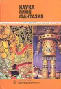 Наука плюс фантазия - Иван Артоболевский,Александр Шейндлин,Р. Сагадеев