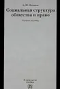 Социальная структура общества и право - А. М. Яковлев