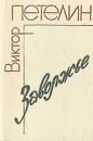 Заволжье - Виктор Петелин