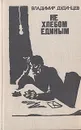 Не хлебом единым - Дудинцев Владимир Дмитриевич