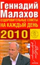 Оздоровительные советы на каждый день 2010 - Геннадий Малахов