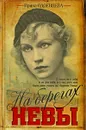 На берегах Невы - Одоевцева Ирина Владимировна