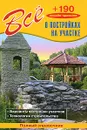 Все о постройках на участке - Рыжков Владимир Васильевич