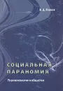 Социальная параномия. Парапсихология и общество - В. Д. Плахов