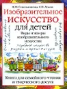 Изобразительное искусство для детей. Виды и жанры изобразительного искусства. Книга для семейного чтения и творческого досуга - Н. М. Сокольникова, С. П. Ломов