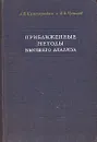Приближенные методы высшего анализа - Л. В. Канторович, В. И. Крылов