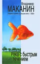 Река с быстрым течением - Маканин Владимир Семенович