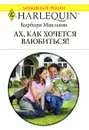 Ах, как хочется влюбиться! - Барбара Макмаон
