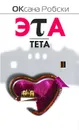 Эта-Тета - Оксана Робски