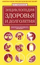 Энциклопедия здоровья и долголетия - В. Г. Лифляндский