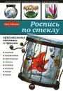 Роспись по стеклу - Зайцева А.А.