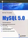 MySQL 5.0 - Виктор Гольцман