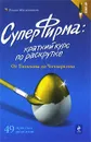 СуперФирма. Краткий курс по раскрутке. От Тинькова до Чичваркина - Масленников Роман Михайлович