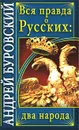 Вся правда о русских. Два народа - Андрей Буровский