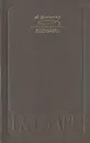 Кобзарь - Шевченко Тарас Григорьевич
