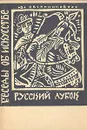 Русский лубок - Ю. Овсянников