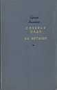 Соленая падь. На Иртыше - Сергей Залыгин