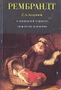 Рембрандт. О социальной сущности творчества художника - С. А. Андронов