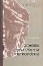 Основы структурной петрологии - Н. А. Елисеев