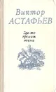 Где-то гремит война - Виктор Астафьев