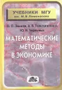 Математические методы в экономике - О. О. Замков, Ю. А. Черемных, А. В. Тостопятенко