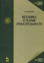 Механика и теория относительности - А. Н. Матвеев