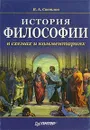 История философии в схемах и комментариях - В. А. Светлов