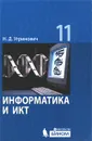 Информатика и ИКТ. Базовый уровень. 11 класс - Н. Д. Угринович