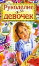 Рукоделие для девочек - Хворостухина Светлана Александровна