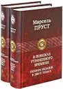 В поисках утраченного времени (комплект из 2 книг) - Марсель Пруст