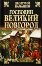 Господин Великий Новгород. Марфа-посадница - Балашов Дмитрий Михайлович