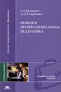 Общая и профессиональная педагогика - Г. Д. Бухарова, Л. Д. Старикова