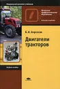 Двигатели тракторов - В. И. Нерсесян