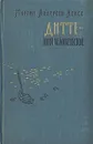 Дитте - дитя человеческое - Мартин Андерсен Нексе