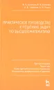 Практическое руководство к решению задач по высшей математике. Кратные интегралы, теория поля, теория функций комплексного переменного, обыкновенные дифференциальные уравнения - И. А. Соловьев, В. В. Шевелев, А. В. Червяков, А. Ю. Репин