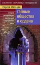 Тайные общества и ордена - Мальцев С.А.