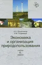 Экономика и организация природопользования - Н. Н. Лукьянчиков, И. М. Потравный