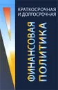 Краткосрочная и долгосрочная финансовая политика - В. Г. Когденко, М. В. Мельник, И. Л. Быковников