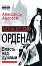 Монашеские ордена. Власть над душами - Андреев Александр Радьевич