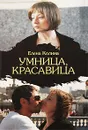 Умница, красавица - Елена Колина