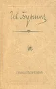 Иван Бунин. Стихотворения - Иван Бунин