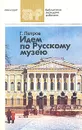 Идем по Русскому музею - Петров Геннадий Федорович