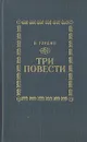Три повести - Гордин Яков Аркадьевич