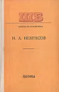 А. Н. Некрасов. Поэмы - Николай Некрасов