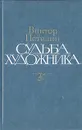 Судьба художника: Жизнь, личность, творчество Алексея Николаевича Толстого - Виктор Петелин