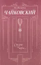 Чайковский. Старое и новое - Никитин Борис Семенович