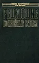 Решающие конвойные битвы - Роналд Сет,Питер Ч. Смит