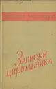 Записки цирюльника. Из воспоминаний итальянского революционера - Джерманетто Джиованни